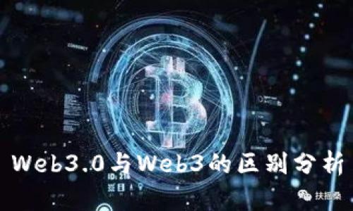 Web3.0与Web3的区别分析