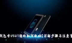 TP钱包中USDT转账如何撤回