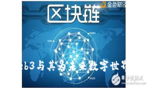 全面解析Web3与其为未来数字世界带来的变革