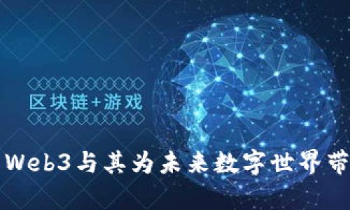 全面解析Web3与其为未来数字世界带来的变革