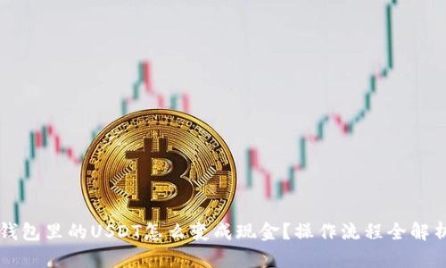 钱包里的USDT怎么变成现金？操作流程全解析