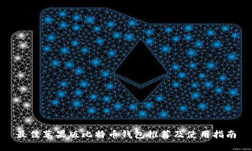 最佳苹果版比特币钱包推荐及使用指南