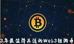 2023年最值得关注的Web3链游