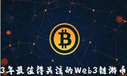 
2023年最值得关注的Web3链游币推荐