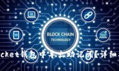 如何在TokenPocket钱包中导出