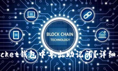 如何在TokenPocket钱包中导出助记词？详细指南及注意事项