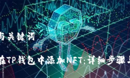 思考与关键词

如何在TP钱包中添加NFT：详细步骤与指南