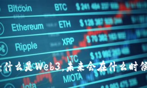 Web3：什么是Web3，未来会在什么时候实现？