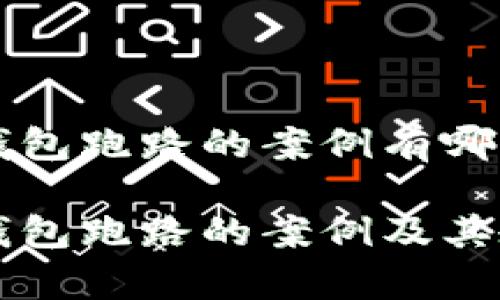 比特币钱包跑路的案例有哪些

比特币钱包跑路的案例及其教训解析