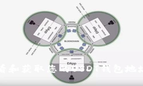 如何查看和获取您的USDT钱包地址和余额