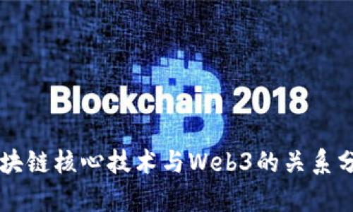区块链核心技术与Web3的关系分析