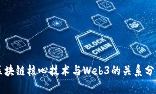 区块链核心技术与Web3的关系分析