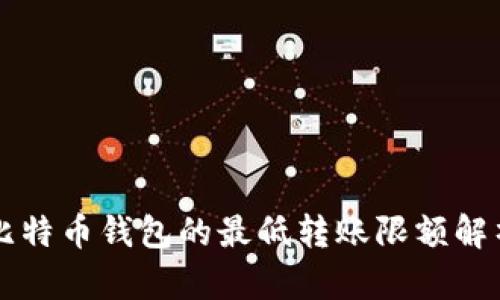 比特币钱包的最低转账限额解析