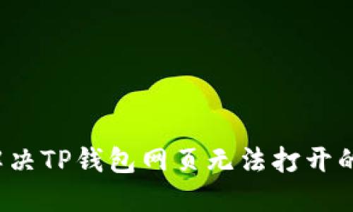 如何解决TP钱包网页无法打开的问题？
