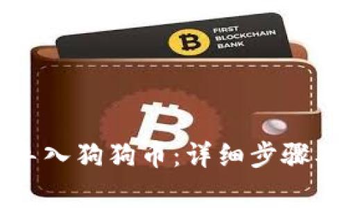 如何在TP钱包导入狗狗币：详细步骤及常见问题解答