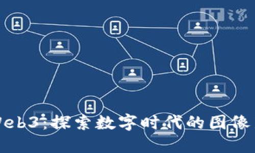 大理Web3：探索数字时代的图像新境界