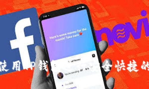 如何使用TP钱包进行安全快捷的转账