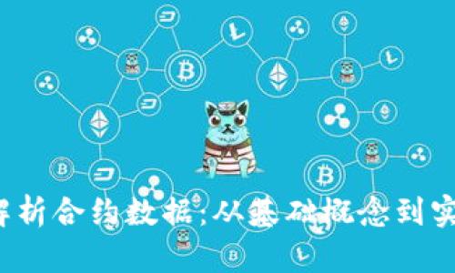 Web3解析合约数据：从基础概念到实用技巧