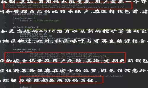   比特币矿场与钱包: 理解加密货币的核心组件 / 

 guanjianci 比特币, 矿场, 钱包, 加密货币, 区块链 /guanjianci 

在加密货币的领域中，比特币作为首个也是最著名的数字货币，吸引了众多投资者和矿工的关注。比特币的系统架构包括两个关键组件：比特币矿场和比特币钱包。本文将对这两个组件进行详细阐述，帮助读者深入理解其运作方式及其在比特币网络中的重要性。

1. 什么是比特币矿场？

比特币矿场是一个用于比特币挖矿的地方，通常是由众多高性能计算机组成的设备，目的是通过解决复杂的数学题来验证交易并将其记录到区块链中。在比特币网络中，挖矿的过程不仅保证了交易的有效性，还为矿工提供了新产生的比特币作为奖励。

矿场的规模可以在小型家庭设置到大型数据中心之间变化。小型矿工可能使用个人电脑进行挖矿，而大型矿场则利用成百上千的专用硬件设备（如ASIC矿机），并通过协作挖矿池来提高成功率。矿池是一种组织，允许矿工们集体工作，分享计算能力，并在找到新的区块后按贡献的计算力分配比特币。

2. 比特币钱包：储存与管理数字资产

比特币钱包是用户存储和管理比特币的工具，分为软件钱包和硬件钱包两大类。软件钱包通常在个人电脑或手机上运行，而硬件钱包是一种专用设备，用于安全存储私钥和数字资产。

软件钱包可以分为热钱包和冷钱包。热钱包是连接互联网的，允许用户快速、方便地进行交易，但同时也更容易受到网络攻击。冷钱包则是离线存储的，相对安全，适合长期储存价值。

无论是哪种钱包，用户都需要妥善保管自己的私钥，私钥是访问和管理用户比特币资产的唯一凭证。丢失私钥将导致用户无法访问其比特币。

3. 比特币矿场与钱包的关系

比特币矿场与比特币钱包的关系是相辅相成的。矿场产生新比特币并将其引入到市场，而钱包则是用户用来存储、接收和发送这些比特币的工具。挖矿和钱包管理都在比特币生态系统中扮演着重要的角色。

矿工通过挖矿获得比特币后，通常需要将其转移到钱包中进行管理。矿工在收到奖励后，可以选择将比特币保留在一个钱包中，也可以根据市场情况转手出售获取利润。无论怎样，矿工与持有者都需要具备相应的钱包技能，以确保资金的安全。

4. 比特币矿场与钱包操作的注意事项

在操作比特币矿场和钱包时，用户需要关注几个重要事项。首先，选择合适的矿场位置至关重要，一个好的矿场通常能够获得更便宜的电力，以及更低的硬件成本。矿工还需要监控矿场设备的运行状态，保持设备的良好运作，以获取最大效率的挖矿。

对于钱包安全，用户应该采取一系列的防护措施，包括使用复杂的密码，启用双重验证，定期备份钱包，并保持钱包软件的最新状态。尤其是硬件钱包，应该存放在安全的地方，以防止物理盗窃。

5. 常见问题解答

5.1 比特币挖矿是否仍然盈利？

比特币挖矿的盈利能力受到多个因素的影响，包括电力成本、矿机的算力、比特币的市场价格等。目前，虽然比特币的价格波动较大，但一些高效的矿工和大型矿场仍然能够实现盈利。与此同时，随着矿业难度的增加，新矿工的进入门槛也提升，导致整体利润空间被压缩。

此外，采用绿色能源或低价电源的矿场往往具有更大的竞争优势。许多矿工也开始探索使用可再生能源来降低成本，因此在未来，选择适合的挖矿策略和地点将变得更加重要。

5.2 如何选择比特币钱包？

选择比特币钱包时，用户应考虑几个关键因素。首先是安全性，确保钱包提供强大的安全性能，包括多重签名、加密存储和防攻击机制。其次，易用性也很重要，用户需要一个界面友好且易于操作的钱包，特别是对于新手而言。

另外，钱包的兼容性也是一个关键考虑因素，确保所选的钱包支持多种平台（如手机、桌面及硬件钱包），以便用户能够方便地访问和管理自己的比特币账户。在选择钱包前，建议查看各大社区的评测和用户反馈，确保所选钱包能够满足自己的需求。

5.3 比特币矿场有怎样的未来？

比特币矿场的未来发展将受到多重因素的影响，包括技术进步、政策法规及市场需求的变化。未来，随着挖矿技术的不断更新，例如更高效的ASIC芯片以及新的挖矿算法的出现，矿场有可能实现更高的能源效率，同时降低碳足迹。

政策方面，各国对虚拟货币的监管力度加大，矿场的设立可能会受到更严格的监管，这可能会促使一些矿场向法律和政策友好的地区搬迁。此外，社区呼吁与可再生能源结合的道德挖矿将越来越大，投入绿色能源将成为未来矿场发展的必然趋势。

5.4 如何确保比特币钱包的安全？

确保比特币钱包的安全至关重要，用户必须采取多重措施来保护其资产。首先，选择一个可信赖的钱包服务提供商，确保其有良好的安全记录及用户反馈。其次，定期更新钱包软件和其他附属软件以避免安全漏洞。

启用双重验证也是增加安全性的重要措施，这样即使密码泄露，攻击者也难以直接进入钱包。定期备份钱包数据至关重要，用户应该将备份保存在安全的位置，避免任何意外情况导致钱包数据丢失。此外，避免使用公共Wi-Fi进行交易和操作，确保在安全的网络环境下进行任何涉及比特币交易的操作。

综上所述，比特币矿场和钱包是理解和参与比特币领域的两个重要组成部分。无论是作为矿工还是投资者，做好对这两个方面的理解与管理都是成功的关键。