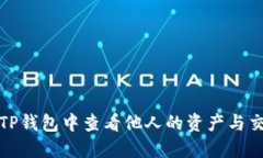 如何在TP钱包中查看他人的