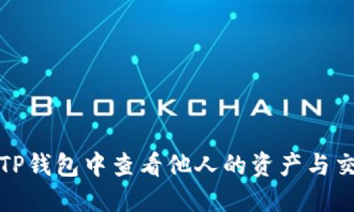 如何在TP钱包中查看他人的资产与交易信息