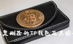 如何恢复删除的TP钱包及其