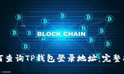 如何查询TP钱包登录地址：完整指南
