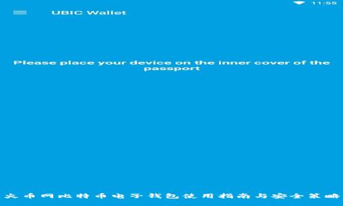 火币网比特币电子钱包使用指南与安全策略