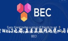 探索Web3之都：未来互联网