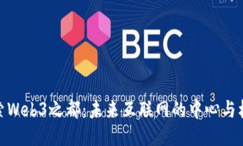 探索Web3之都：未来互联网的中心与机遇