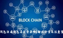 TP钱包没有钱包名能登录吗