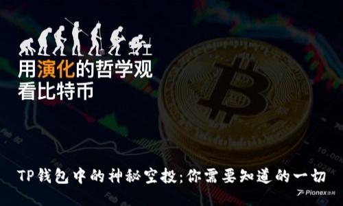 TP钱包中的神秘空投：你需要知道的一切