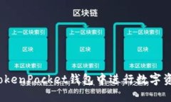 如何在TokenPocket钱包中进行