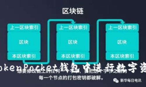 如何在TokenPocket钱包中进行数字资产兑换？