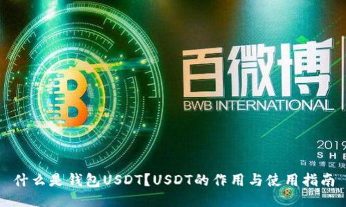 什么是钱包USDT？USDT的作用与使用指南