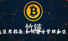 比特币数字钱包使用指南