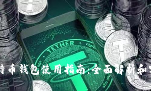 手机比特币钱包使用指南：全面解析和实用技巧