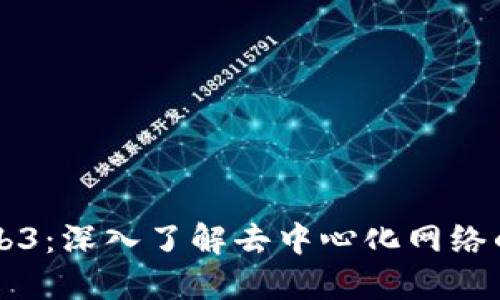 如何使用Web3：深入了解去中心化网络的应用与潜力