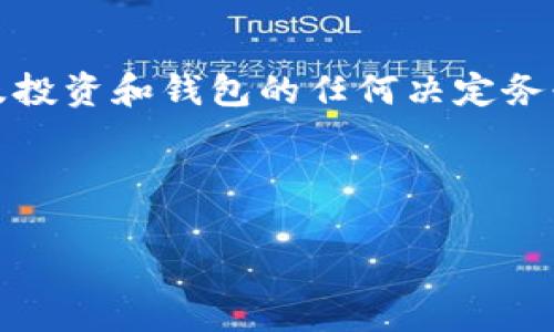 注意：下面是一个示例内容，实际上涉及投资和钱包的任何决定务必谨慎进行，并在必要时咨询专业人士。

和关键词

如何辨别TP钱包真伪：全面指南