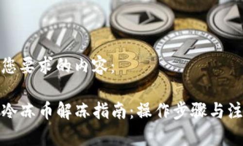 以下是您要求的内容：

TP钱包冷冻币解冻指南：操作步骤与注意事项