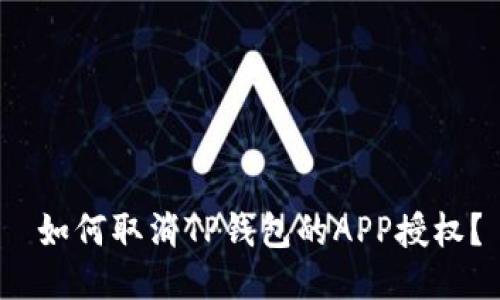  如何取消TP钱包的APP授权？