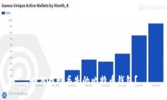如何找回丢失的比特币钱