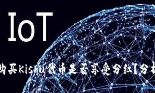 TP钱包购买Kishu代币是否享受分红？分析与解读