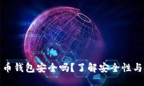 与关键词

TP加密货币钱包安全吗？了解安全性与使用技巧