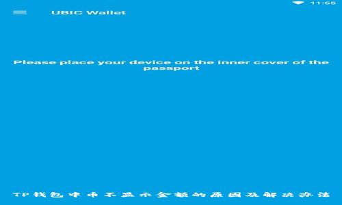 TP钱包中币不显示金额的原因及解决办法