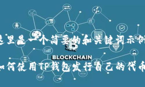 这里是一个简要的和关键词示例：

如何使用TP钱包发行自己的代币