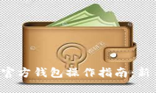 比特币官方钱包操作指南：新手必看！