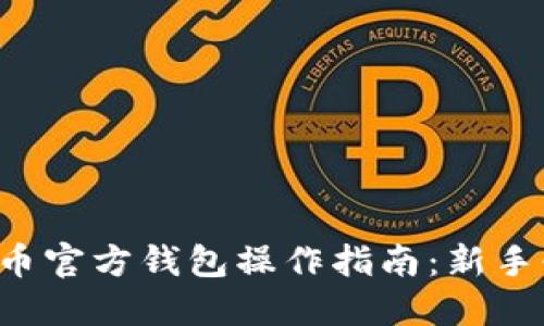 比特币官方钱包操作指南：新手必看！