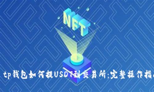 : tp钱包如何提USDT到交易所：完整操作指南