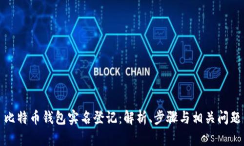 比特币钱包实名登记：解析、步骤与相关问题